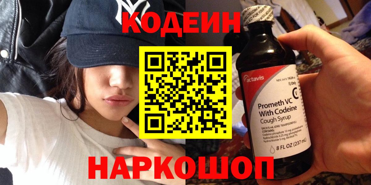 Codein напиток Lean (лин)  Вход с VPN  Донской 